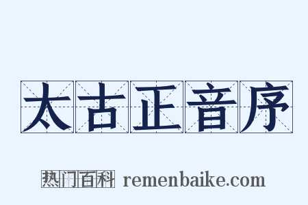 太古正音序是什么意思的图片